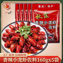 重慶麻辣小龍蝦調(diào)料160gX5秋霞香辣蝦